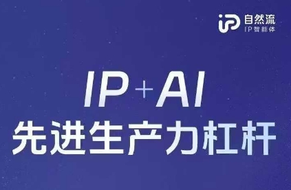 25年自然流AI智能体线下课程,IP+AI先进生产力杠杆(官方笔记+全套课件+完整录音)-九才资源网