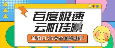 百度极速云机掘金项目玩法,单窗口25米全自动运行-九才资源网