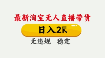 4月最新淘宝无人直播带货,日入数张,不违规不封号,独家技术,操作简单【揭秘】-九才资源网