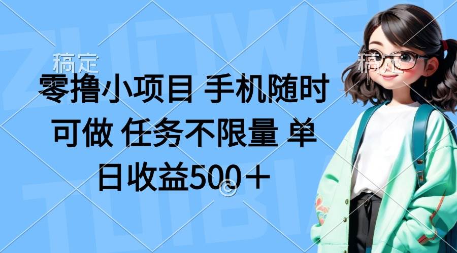 (14293期)零撸小项目 手机随时可做 任务不限量 单日收益500+-九才资源网