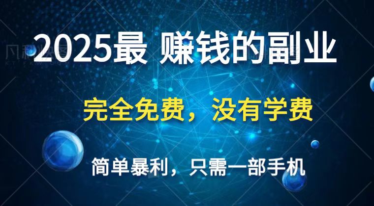2025最简单最暴利项目,一部手机,日入过万,普通人翻身的唯一机会(没有学费)-九才资源网