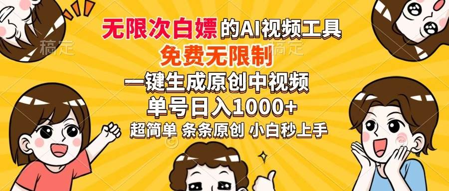 (14307期)超强大的AI工具,免费无限制,一键生成原创中视频,单号日入1000+,小…-九才资源网