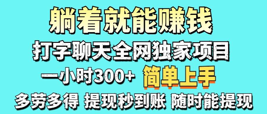(14308期)打字聊天项目 打字聊天就有米 一天100-1000左右-九才资源网