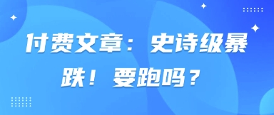 付费文章:史诗级暴跌!要跑吗?-九才资源网
