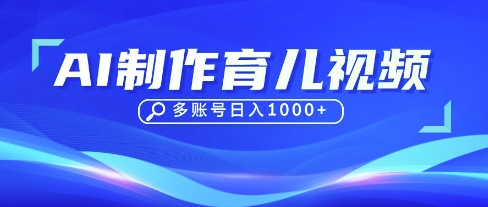DeepSeek玩转育儿赛道,10来条视频涨粉几W,单日稳定变现1k+-九才资源网