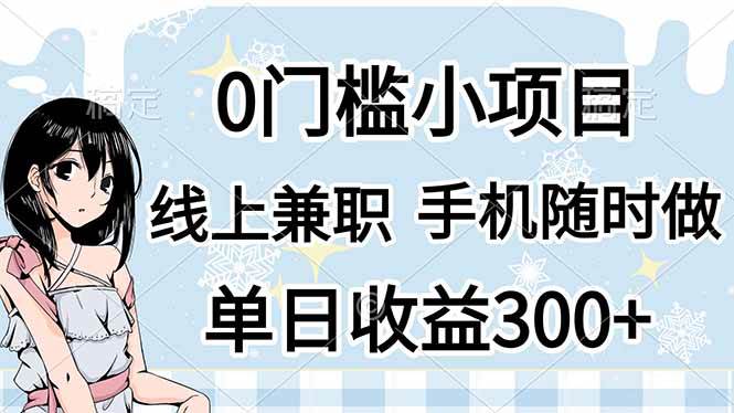 (14316期)0门槛副业,线上兼职,日入300+,有手机即可-九才资源网