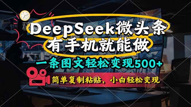 (14318期)一条图文轻松变现500+,DeeSeep微头条,有手机就能做,简单复制粘贴,…-九才资源网