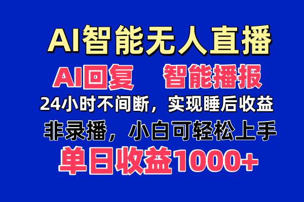 (14320期)AI智能无人直播,无需出镜,单日收益1000+-九才资源网