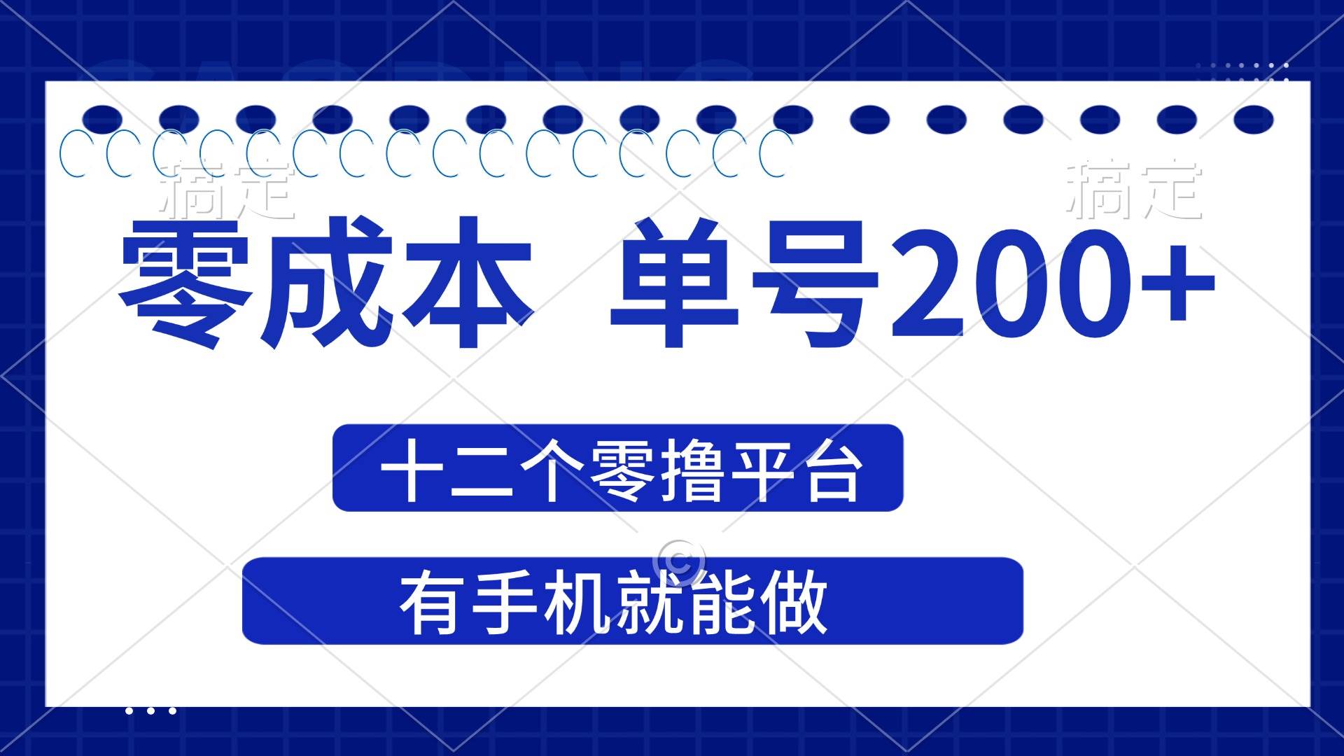 (14322期)2025年零成本单号200+,十二个零撸平台撸收益,有手机就能做-九才资源网
