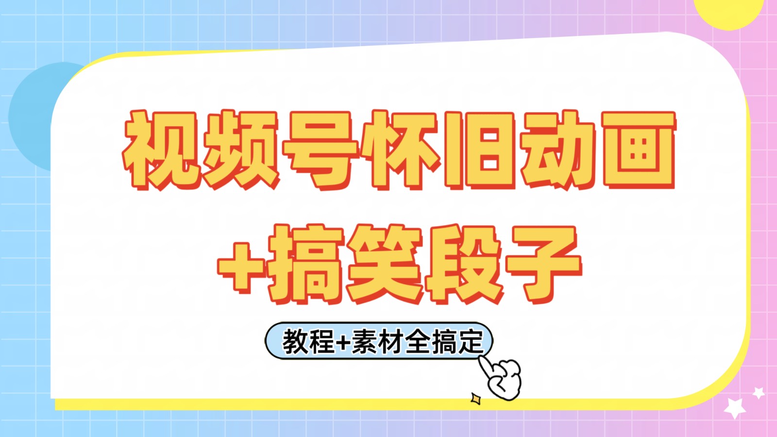 视频号怀旧动画+搞笑段子,轻松日入400+。只需会剪辑,教程+素材全搞定-九才资源网