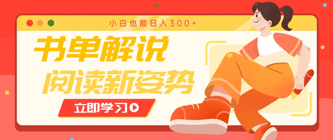 书单解说号最新玩法,快速引流解锁阅读新姿势,小白也能日入300+-九才资源网