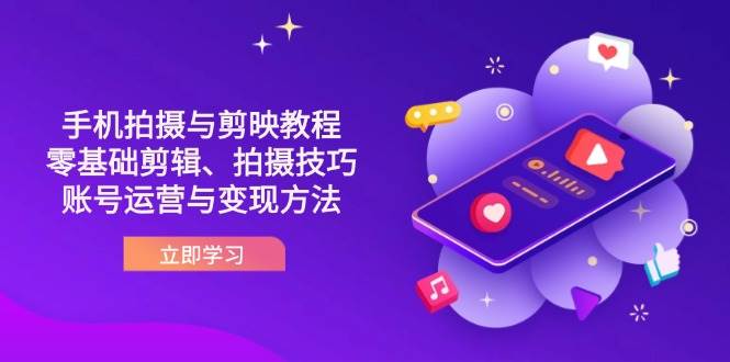 抖音手机拍摄与剪映教程:零基础剪辑、拍摄技巧到账号运营与变现方法-九才资源网