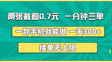 两张截图,一分钟三单,接单无上限,一部手机就能做,一天5张【揭秘】-九才资源网