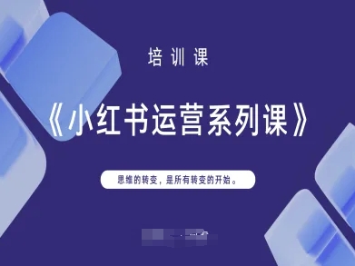 小红书运营系列课,思维的转变,是所有转变的开始-九才资源网