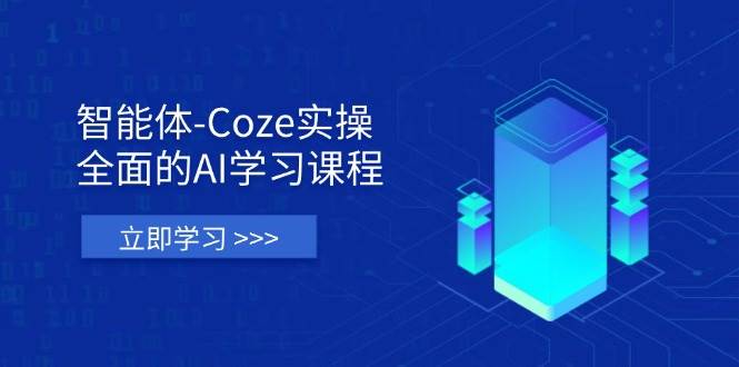 (14327期)智能体-Coze实操:全面的AI学习课程,涵盖从理论基础到实战应用的全过程-九才资源网