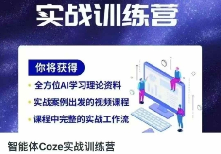 智能体Coze实战训练营,掌握新时代效率工具,让你人生即刻开挂-九才资源网