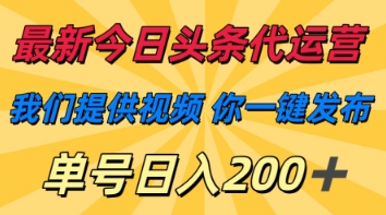 最新今日头条代运营,我们提供视频,你一键发布,单号日入200+【揭秘】-九才资源网