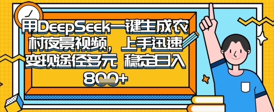 2025怀旧热门赛道,用DeepSeek制作夜晚农村视频,一部手机,操作简单,变现多元,稳定日入数张-九才资源网