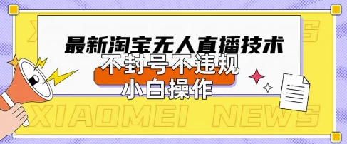 2025年淘宝无人直播带货10.0.全新技术,不违规,不封号,纯小白操作,日入数张【揭秘】-九才资源网