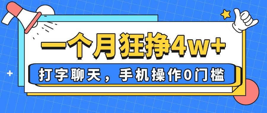(14340期)一个月狂挣4w+,打字聊天,手机操作0门槛,新手小白都能做!-九才资源网