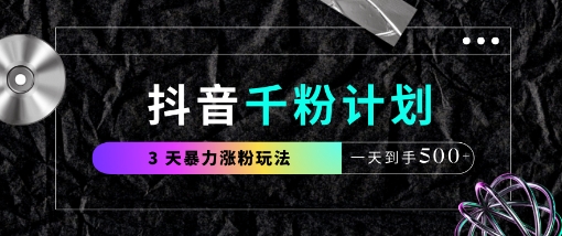 抖音千粉计划,最新玩法三天暴力涨千粉,一天到手5张-九才资源网