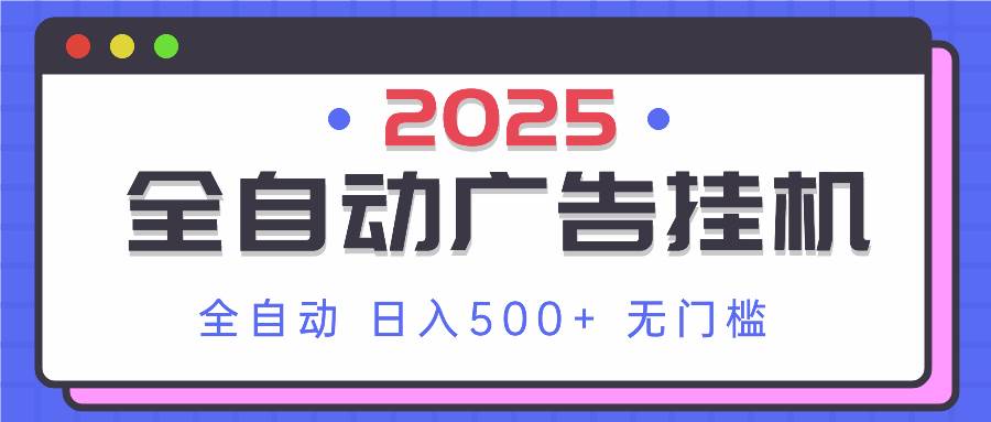 (14356期)2025最新全自动广告挂机 单机500+实操分享 小白可无脑操作-九才资源网