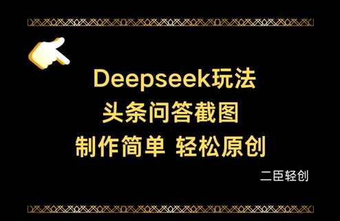 Deepseek头条问答截图,制作简单,轻松原创-九才资源网