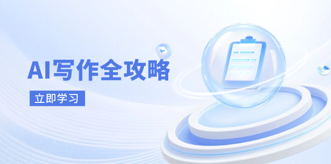 (14357期)AI写作全攻略,拥抱AI写作新时代,从AI写作原理、核心技巧到实战应用-九才资源网