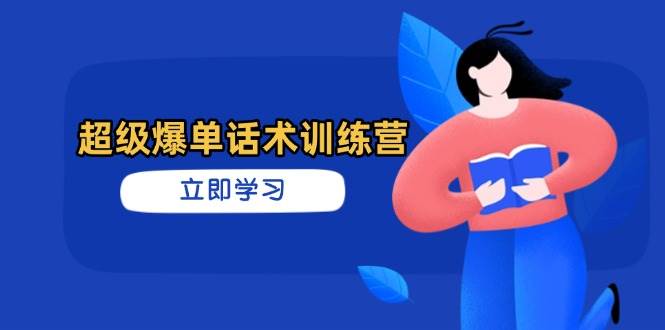 超级爆单话术训练营,掌握高效销售技巧,轻松实现订单爆发-九才资源网