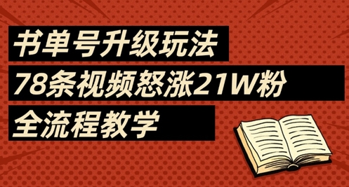 书单号升级玩法,78条视频怒涨21W粉,全流程教学-九才资源网