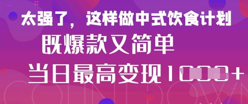 疯狂爆火!小红书等平台的女性中餐养生视频,小白轻松制作,快速拿到结果-九才资源网