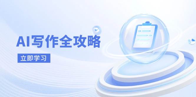 AI写作全攻略,拥抱AI写作新时代,从AI写作原理、核心技巧到实战应用-九才资源网