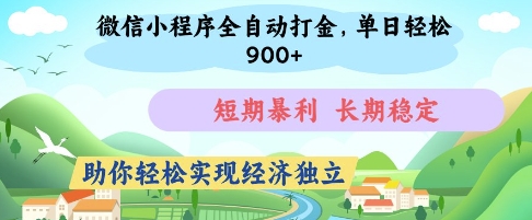 微信小程序全自动打金,单日轻松几张,短期暴利,长期稳定,助你轻松实现经济独立【揭秘】-九才资源网