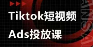 Ads视频投放课,tiktok短视频广告投放课-九才资源网