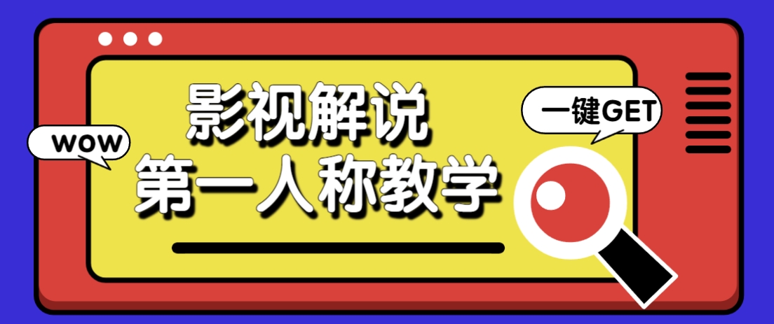 借助AI制作影视人物第一人称解说视频,条条爆款10w+!【保姆级教学】-九才资源网