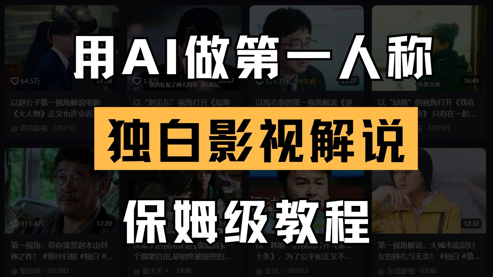 AI做第一人称独白影视解说,手把手教学,保姆级教程-九才资源网