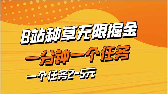 (14377期)b站种草暴力掘金,一分钟一个任务,一个任务2-5元-九才资源网