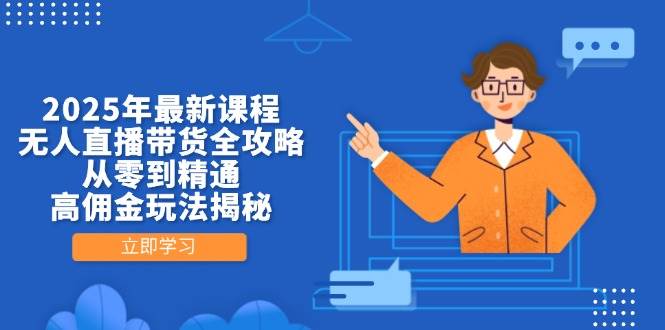 (14378期)2025年最新课程,无人直播带货全攻略,从零到精通,高佣金玩法揭秘-九才资源网