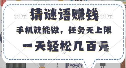 猜谜语挣钱,有手机就能做,任务无上限,只要做就有,一天轻松几百元【揭秘】-九才资源网