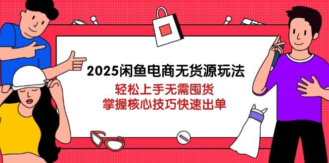 (14389期)2025闲鱼电商无货源玩法:轻松上手无需囤货,掌握核心技巧快速出单-九才资源网
