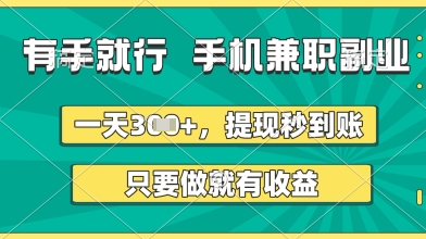 有手就行,手机兼职副业,一天3张+,提现秒到账,只要做就有收益【揭秘】-九才资源网