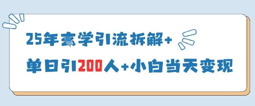 25年国学引流拆解+单日引200人+小白当天就能变现-九才资源网