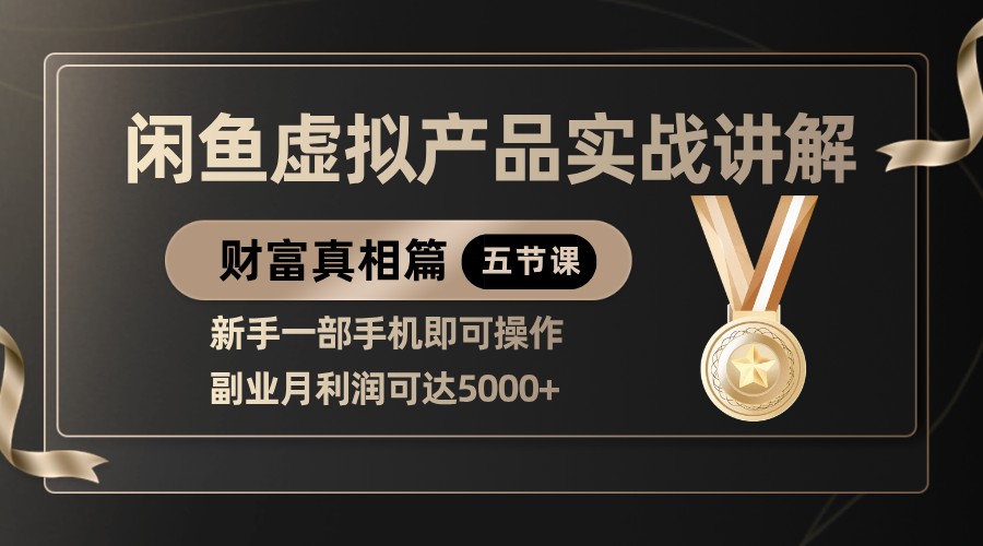 精品闲鱼虚拟产品实战讲解,新手一部手机即可操作,副业月利润可达5000+-九才资源网