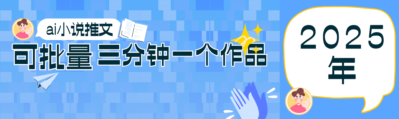 0基础也能上手的副业新风口,小说推文项目全攻略,可批量三分钟一个作品-九才资源网
