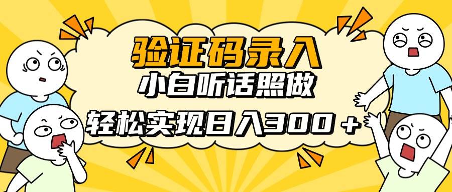 (14408期)信息录入项目,10秒一单,新手小白听话照做快速上手,实现日入300+-九才资源网