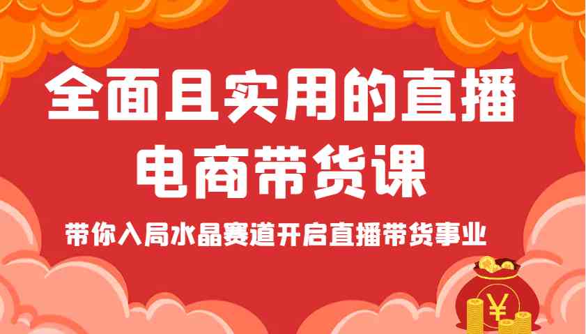 全面且实用的直播电商带货课,带你入局水晶赛道开启直播带货事业-九才资源网