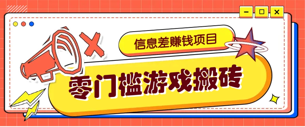 冷门且赚钱的信息差副业项目,靠游戏搬砖偏门野路子玩法,收益净赚3000+-九才资源网