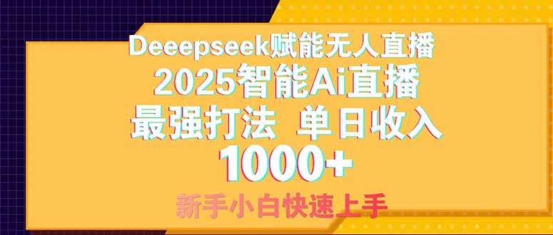 (14410期)Deepseek赋能无人直播,2025无人直播最强打法,单日收入1000+新手小白…-九才资源网