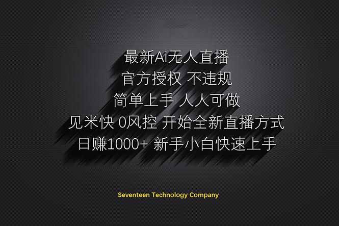 (14415期)日赚1000++!Ai无人直播躺赚新风口!无需出境,无需说话!单日收益1000+!-九才资源网