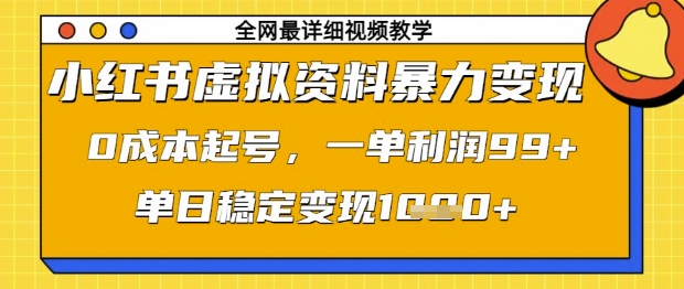 小红书虚拟资料暴力变现,0成本起号,一单利润99,单日稳定变现1k【揭秘】-九才资源网
